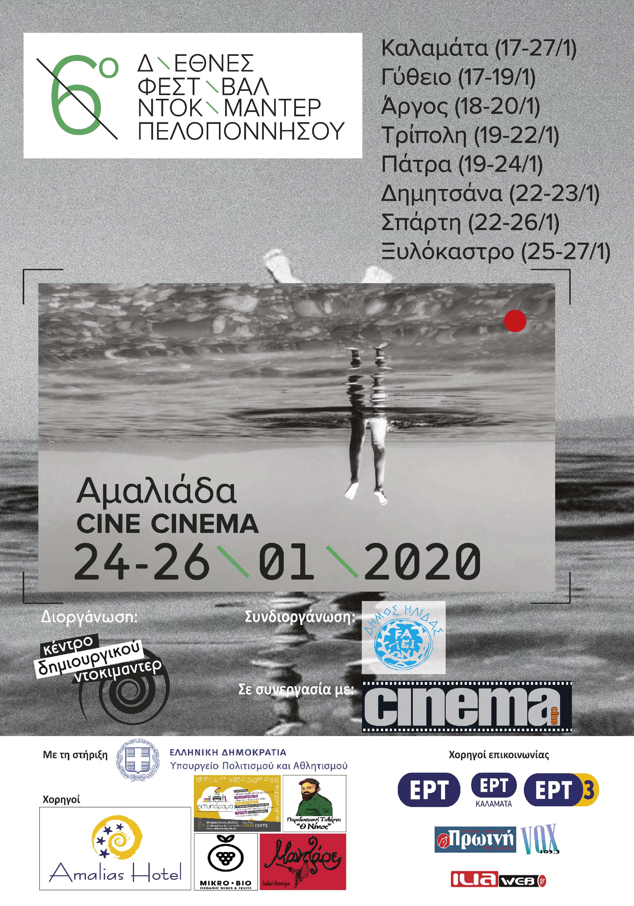 Το ντοκιμαντέρ για 6η χρονιά στην Αμαλιάδα και στο Cine Cinema στα πλαίσια του Διεθνούς Φεστιβάλ Ντοκιμαντέρ Πελοποννήσου - Το Πρόγραμμα -Ελεύθερη είσοδος για το κοινό