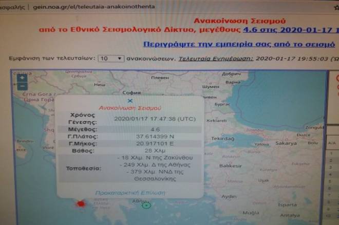 Σεισμική δόνηση 4,6 R στις 19:47 με επίκεντρο 28 km NNΔ της Ζακύνθου- Αρκετά αισθητός ο σεισμός και στην Ηλεία
