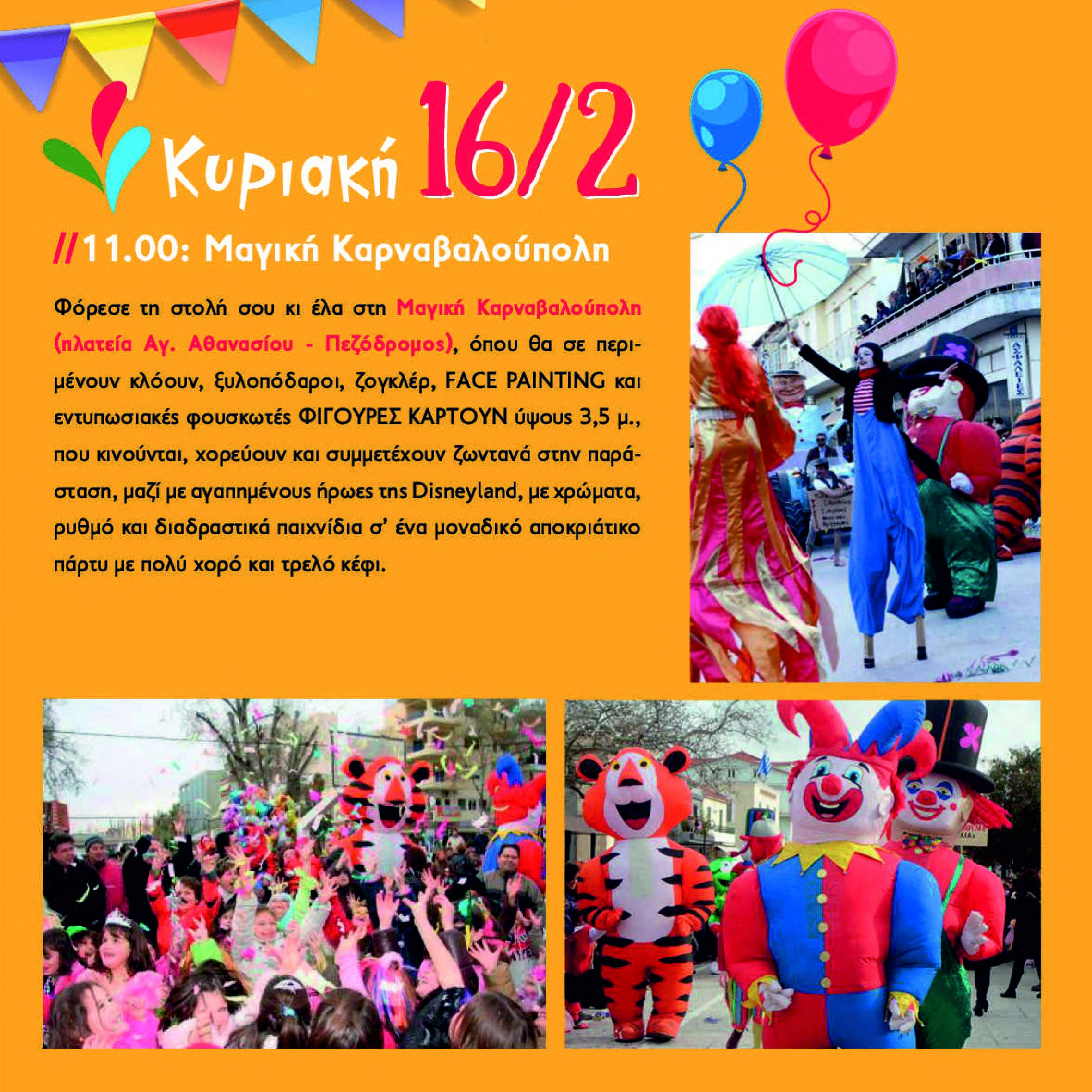 Δήμος Ήλιδας: Με σημαντικές εκδηλώσεις για όλες τις ηλικίες συνεχίζεται το Καρναβάλι Αμαλιάδας Σάββατο και Κυριακή 15 και 16 Φεβρουαρίου
