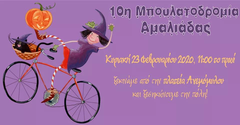 Φίλοι Ποδηλάτου Ήλιδας‎: 10η Μπουλατοδρομία Αμαλιάδας 2020 την Κυριακή 23 Φεβρουαρίου!!!