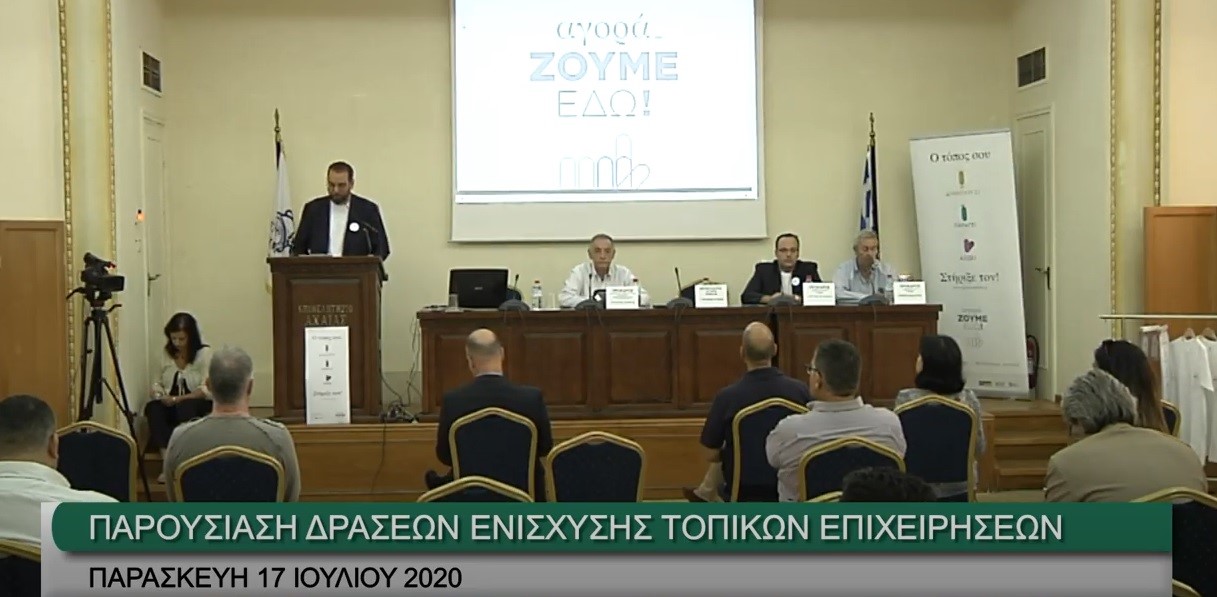 ΠΔΕ- Νεκτάριος Φαρμάκης: Εμείς για τον τόπο μας και τους ανθρώπους του! - Παρουσίαση δράσεων για την υποστήριξη των επιχειρήσεων στην Περιφέρεια δυτικής Ελλάδας: