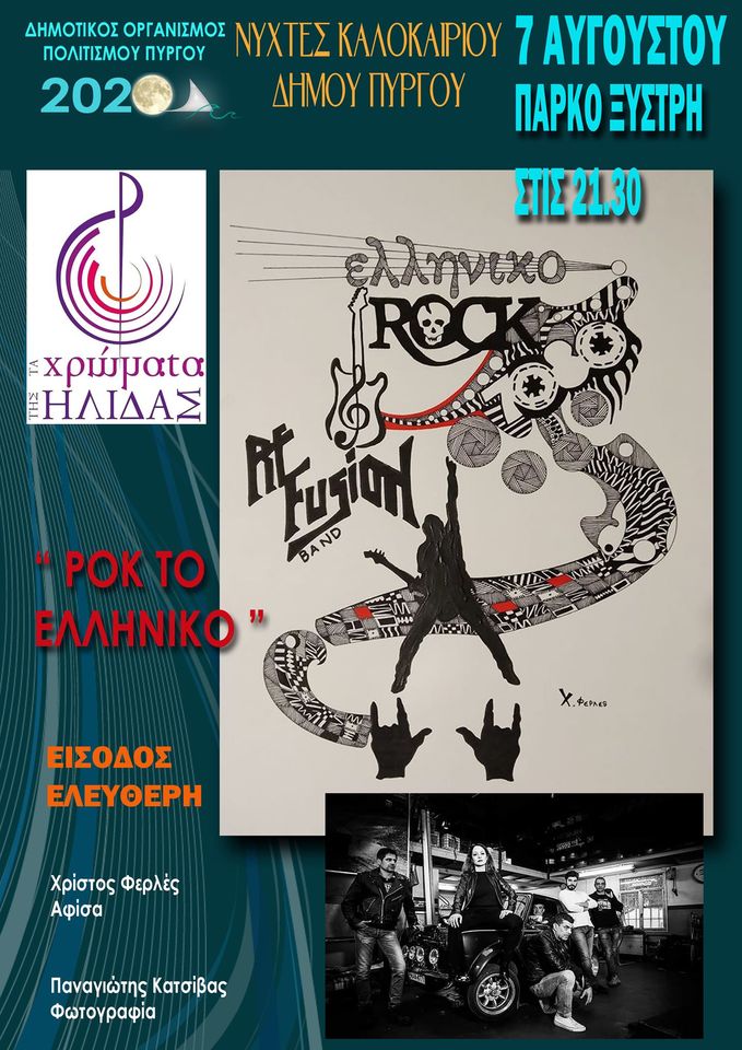 ΔΟΠΠ Δήμου Πύργου: Τα "Χρώματα της Ήλιδας" αύριο Παρασκευή 7/8 Live με "Ροκ το ελληνικό" στο Πάρκο Ξυστρή