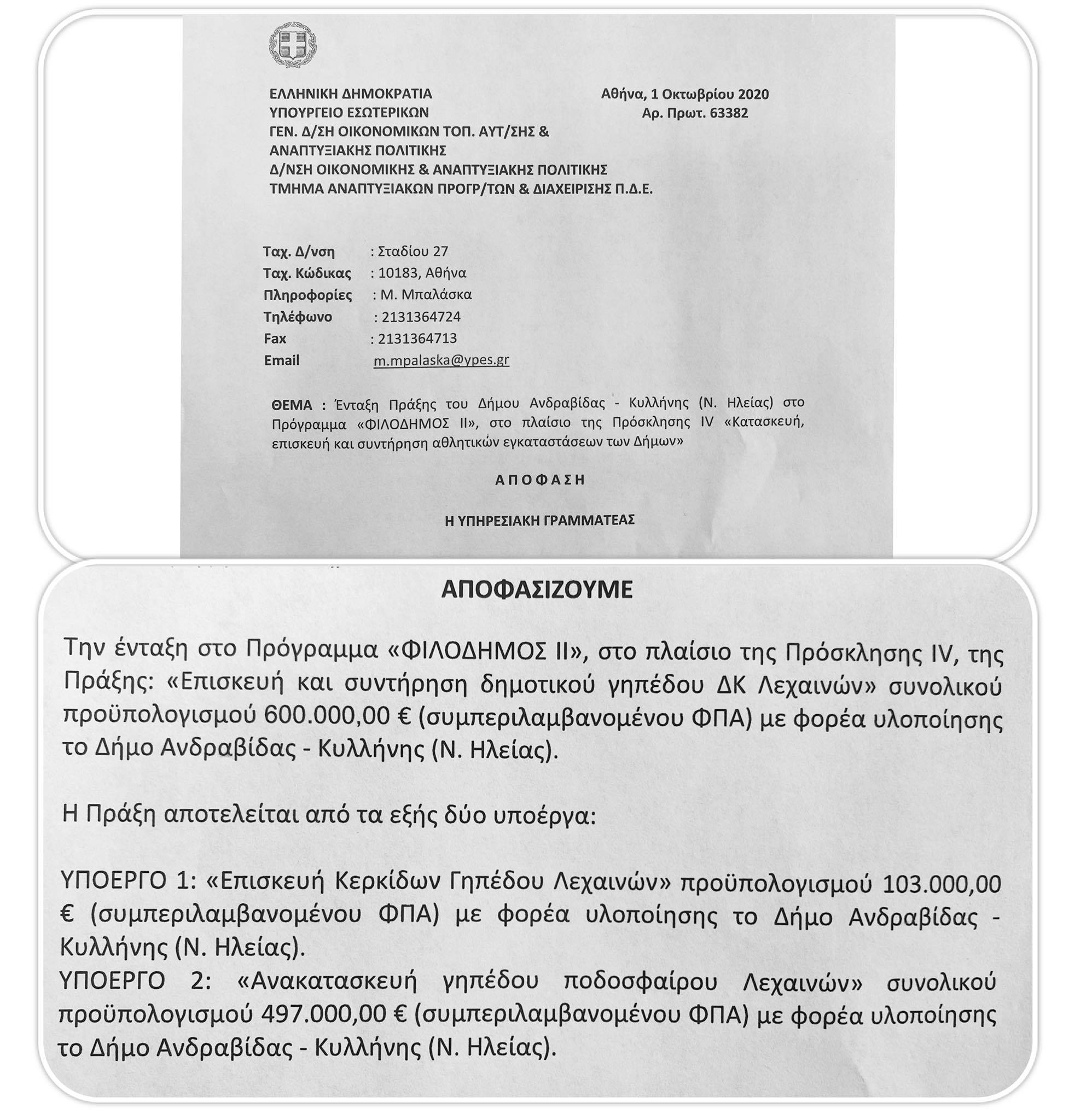 Δήμος Ανδραβίδας-Κυλλήνης: Ένταξη Πράξης στο Πρόγραμμα «ΦΙΛΟΔΗΜΟΣ ΙΙ» για κατασκευή, επισκευή και συντήρηση αθλητικών εγκαταστάσεων