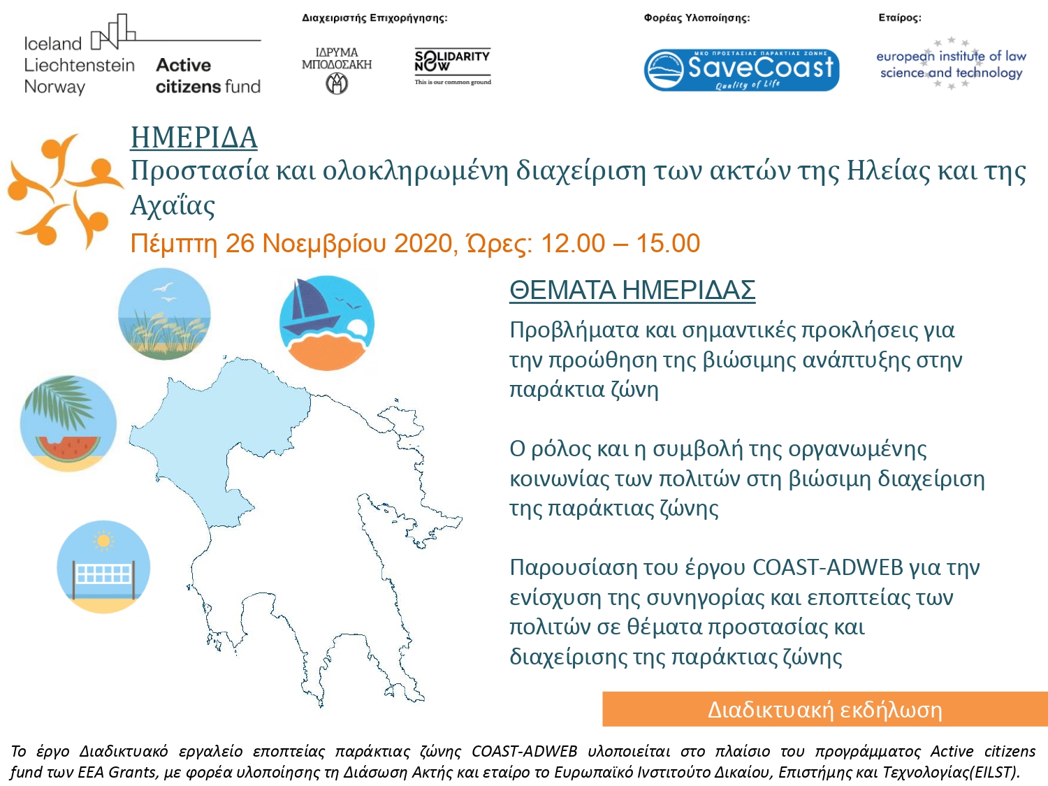 Αυγερινοπούλου: Διαδικτυακή ημερίδα για την αντιμετώπιση της διάβρωσης των ακτών της Ηλείας την Πέμπτη 26 Νοεμβρίου 2020