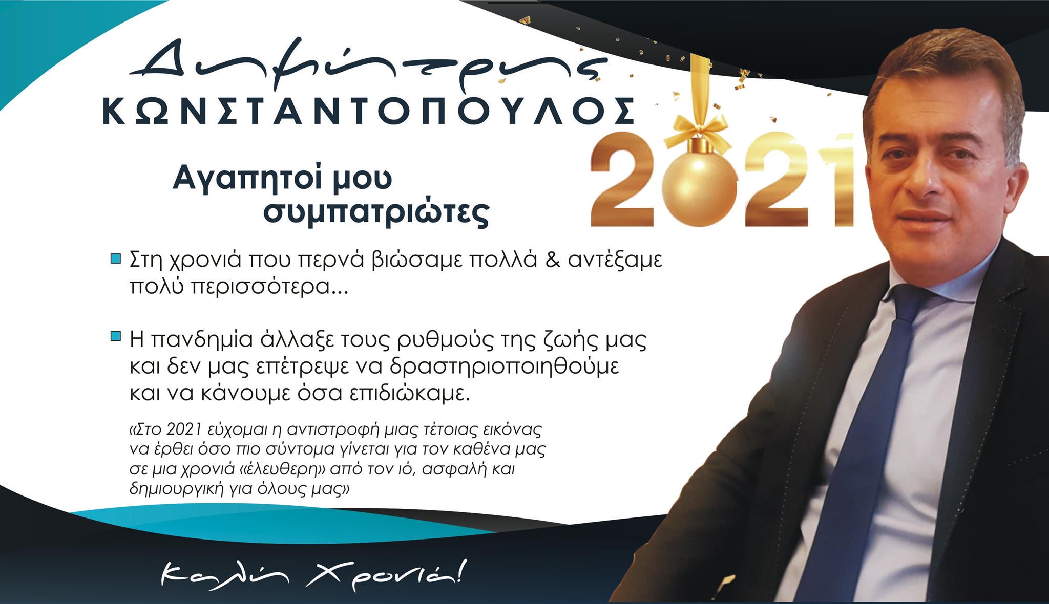 Ευχές για τη νέα χρονιά από τον Δημήτρη Κωνσταντόπουλο
