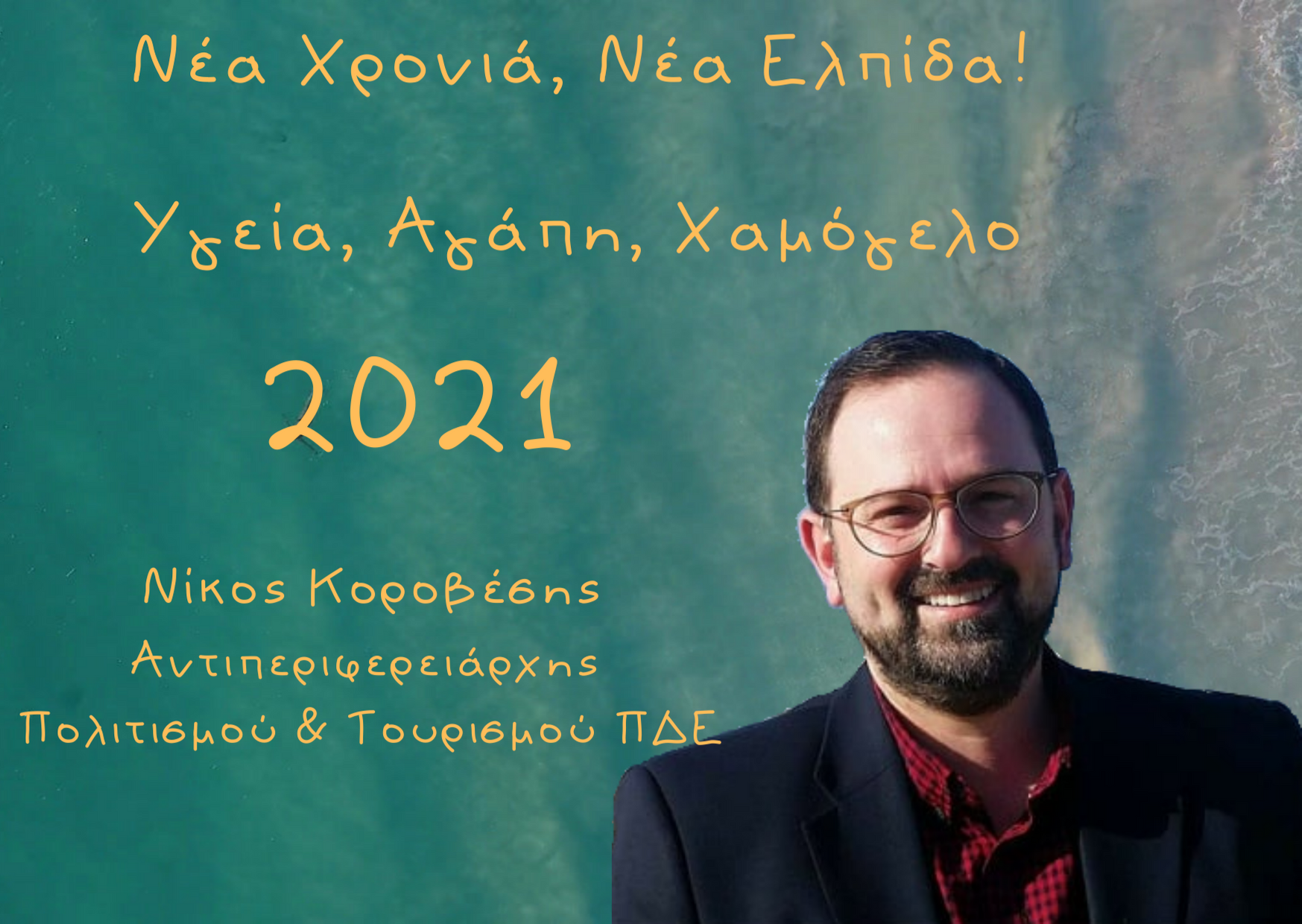 Ευχές για το νέο έτος από τον Αντιπεριφερειάρχη Πολιτισμού & Τουρισμού ΠΔΕ Νίκο Κοροβέση