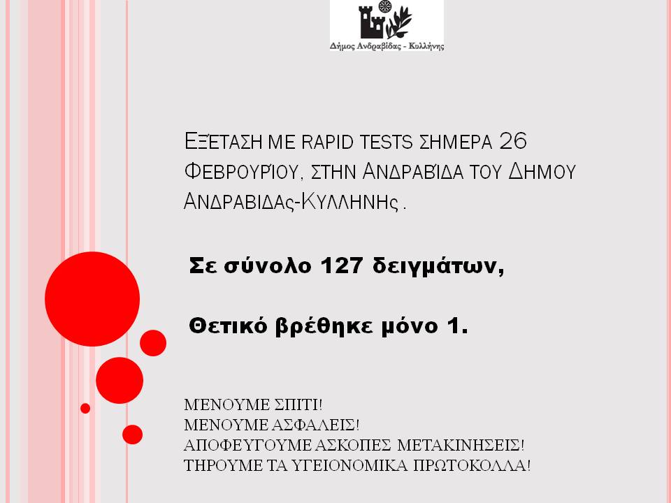 Δήμος Ανδραβίδας-Κυλλήνης: 1 θετικό σε σύνολο 127 δειγμάτων στην Ανδραβίδα στα σημερινά rapid test covid19 από τον ΕΟΔΥ