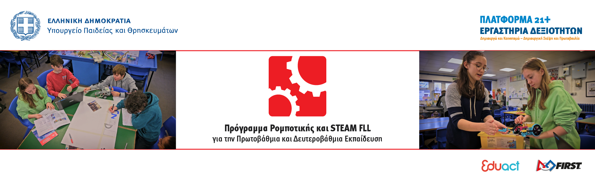 Δημοτικό Σχολείο Σκουροχωρίου: Πρόγραμμα Ρομποτικής και STEAM FLL – GAME CHANGERS (photos)