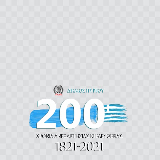 Δήμος Πύργου,200 χρόνια ανεξαρτησίας και ελευθερίας. Το επίσημο λογότυπο του δήμου για τον εορτασμό των 200 χρόνων από την Επανάσταση της 25ης Μαρτίου 1821