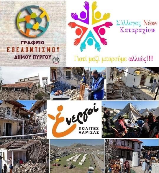 Δήμος Πύργου: Υλικές προμήθειες από το Γραφείο Εθελοντισμού στους σεισμοπαθείς της Λάρισας (photos)