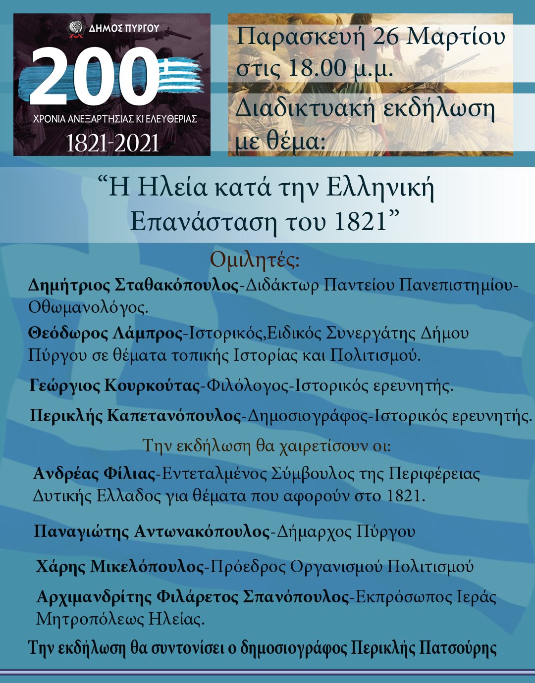 Δήμος Πύργου: Διαδικτυακή εκδήλωση με θέμα « «Η Ηλεία κατά την Ελληνική Επανάσταση του 1821» την Παρασκευή 26/3, με αφορμή την 200η επέτειο από το 1821