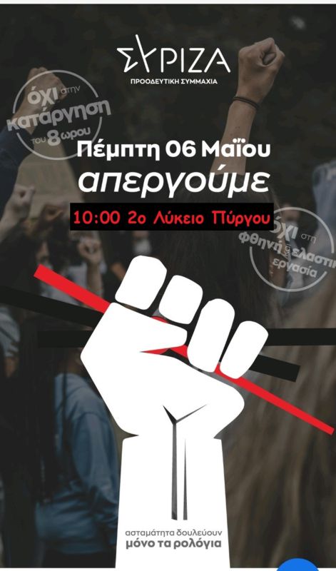 ΝΕ ΣΥΡΙΖΑ- ΠΣ Ηλείας: Πέμπτη 6 Μάη στις 10:00 στο 2ο Λύκειο Πύργου - Απεργία της ΑΔΕΔΥ - Κινητοποιήσεις των Πρωτοβάθμιων Σωματείων για την Εργατική Πρωτομαγιά