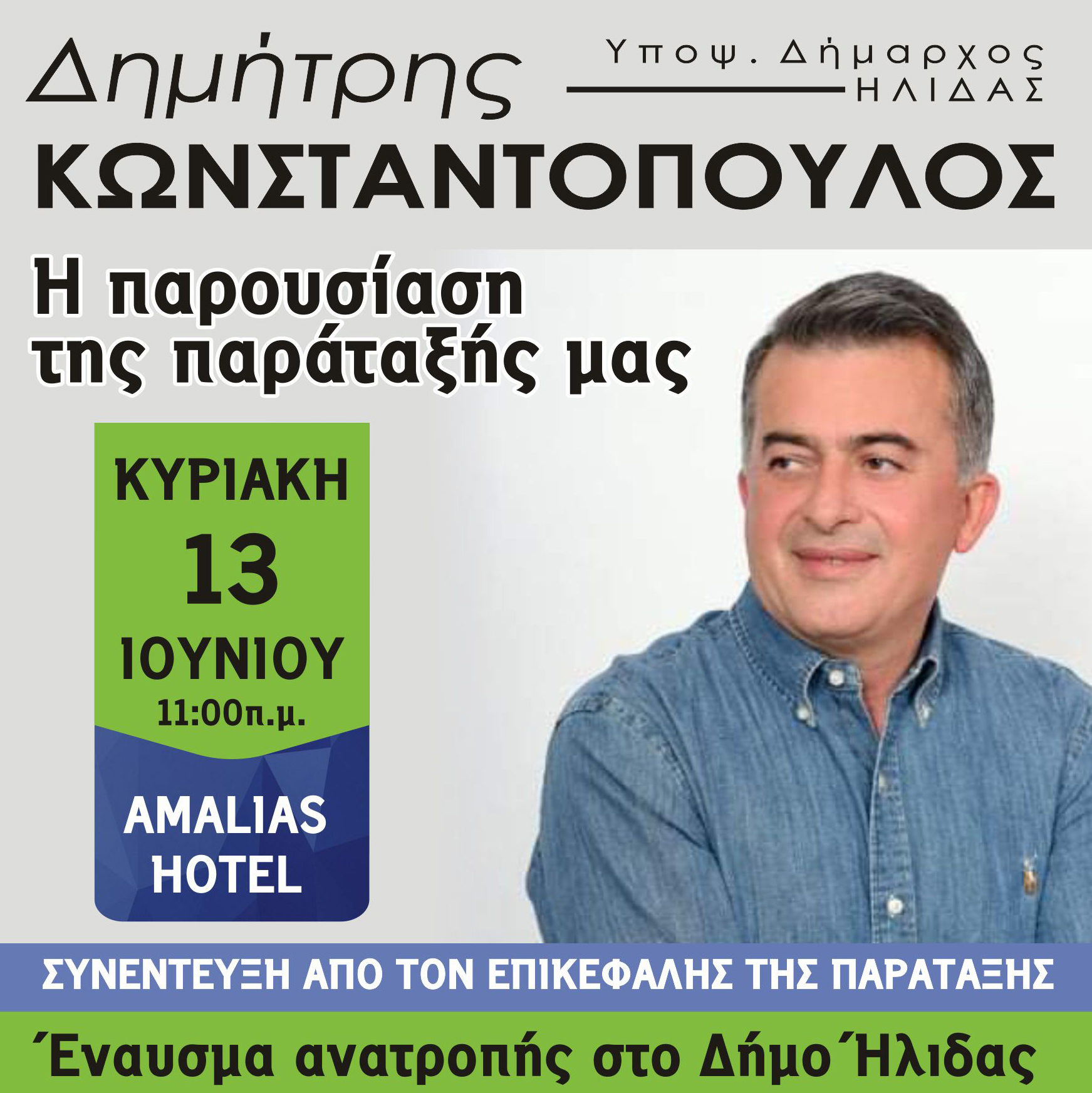 Δημήτρης Κωνσταντόπουλος: Την Κυριακή παρουσιάζει την παράταξή του