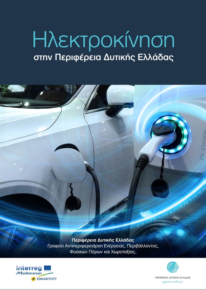 ΠΔΕ: Οδηγούς Ηλεκτροκίνησης, Κυκλικής Οικονομίας και Έξυπνης Βιομηχανίας εξέδωσε η  Περιφέρεια Δυτικής Ελλάδας