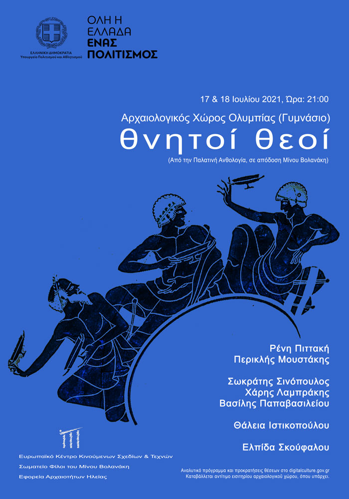 Αρχαία Ολυμπία: “θνητοί θεοί”- Μουσικό-θεατρική σύνθεση βασισμένη στην Παλατινή Ανθολογία στον Αρχαιολογικό Χώρο (Γυμνάσιο) το Σάββατο 17 & Κυριακή 18 Ιουλίου