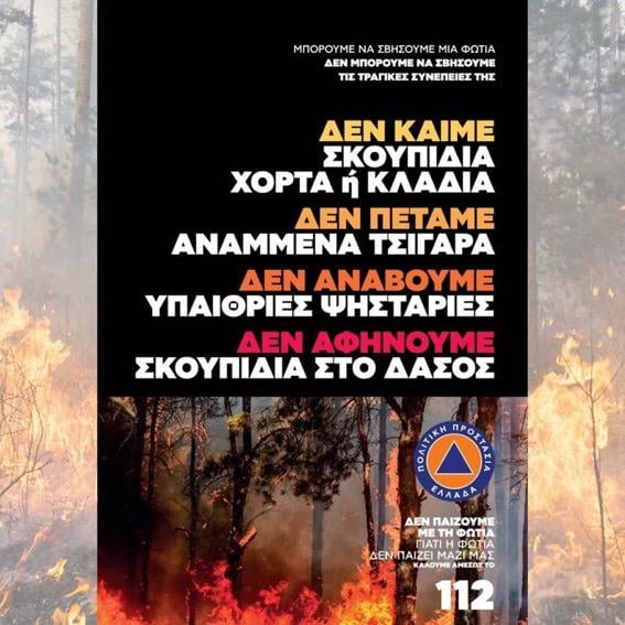 ΠΔΕ: Πολύ υψηλός κίνδυνος πυρκαγιάς την Δευτέρα 2 Αυγούστου, σε όλη τη Δυτική Ελλάδα – Σε ποιες περιοχές ισχύουν απαγορεύσεις κυκλοφορίας και παραμονής εκδρομέων